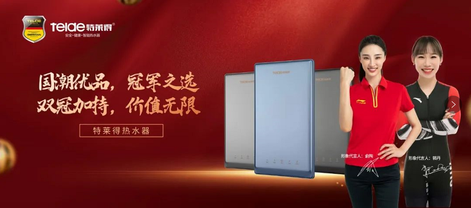 特萊得熱水器 | 國潮優品，冠軍之選，雙冠加持，價值無限！